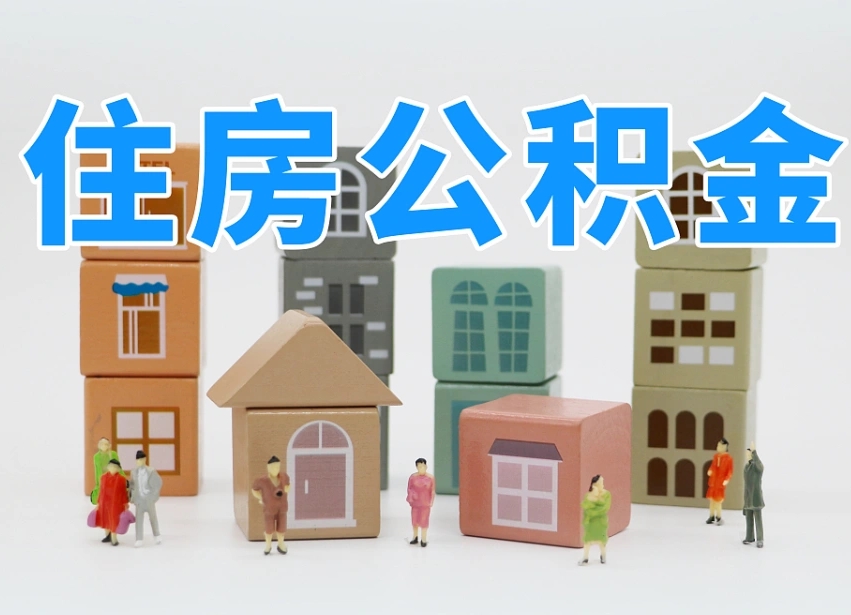 济南代缴住房公积金_神农架公积金代办在职离职封存服务