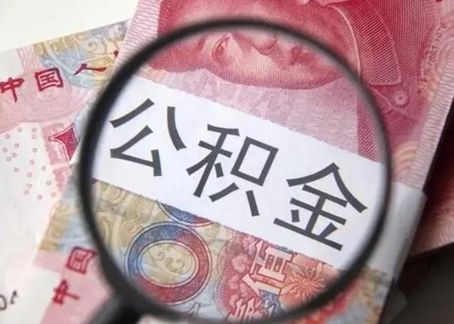 微信流水会影响公积金吗_神农架公积金代办在职离职封存服务