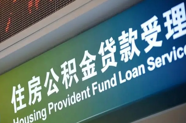 对冲公积金贷款余额_神农架公积金代办在职离职封存服务